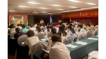 博環(huán)公司運(yùn)營啟動大會暨第一次全員大會隆重舉行