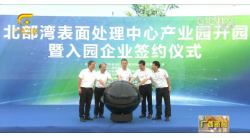 【媒體聚焦】北部灣表面處理中心產(chǎn)業(yè)園正式開(kāi)園 當(dāng)天簽約總投資額達(dá)89.98億元