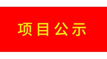 廣西博世科環(huán)?？萍脊煞萦邢薰靖慕üI(yè)X射線探傷機項目竣工環(huán)境保護驗收公示