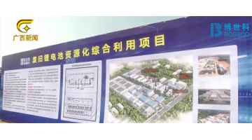 廣西電視臺(tái)報(bào)道由博世科建設(shè)的區(qū)內(nèi)首個(gè)鋰電池資源化綜合利用項(xiàng)目在北海開工