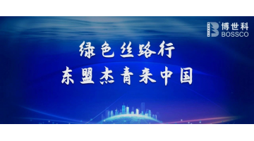 喜訊！博世科榮獲“ ‘一帶一路’生態(tài)環(huán)保故事微視頻大賽 ”三等獎(jiǎng)