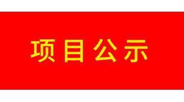 寶安區(qū)沙井街道茭塘工業(yè)區(qū)城市更新項目（二期）-2地塊土壤污染修復(fù)項目環(huán)境監(jiān)理方案和工程監(jiān)理方案公示