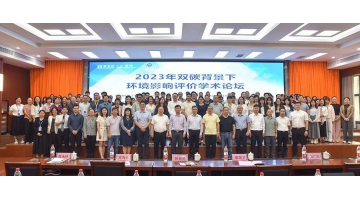 聚焦雙碳目標丨2023年雙碳背景下環(huán)境影響評價學術論壇成功召開