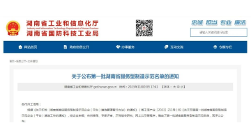 喜報！湖南博世科獲評第一批湖南省服務型制造示范企業(yè)