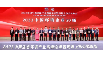 連續(xù)五年！博世科入選2023中國(guó)環(huán)境企業(yè)50強(qiáng)