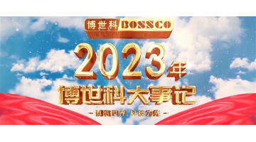 歲月為證，奮斗不止丨2023，我們不止奔跑！