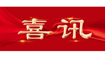 新年新喜 | 博世科再增兩名享受國務院特殊津貼專家！