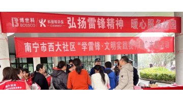 三月向“鋒”行 “益”起學雷鋒 | 博世科開展學雷鋒志愿活動