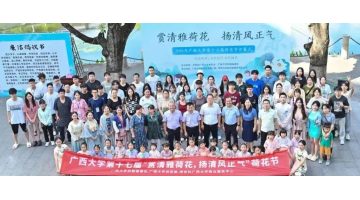 “荷”你有約 | 博世科協(xié)辦廣西大學第十七屆荷花節(jié)順利開幕