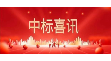中標喜報 || 砥礪奮進正當時，金秋時節(jié)結碩果！