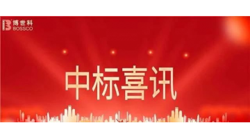 區(qū)域市場新突破 | 博世科中標安徽寧國市港口區(qū)市政建設重點項目